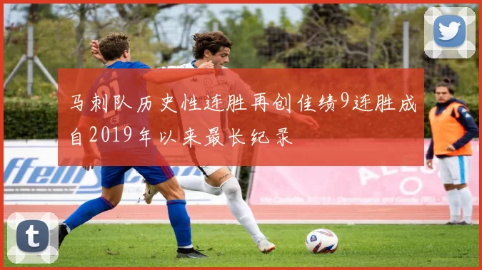 马刺队历史性连胜再创佳绩9连胜成自2019年以来最长纪录