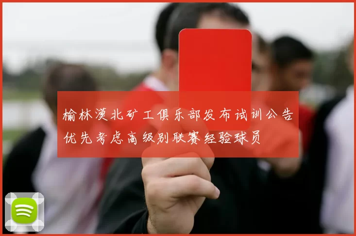 榆林漠北矿工俱乐部发布试训公告优先考虑高级别联赛经验球员