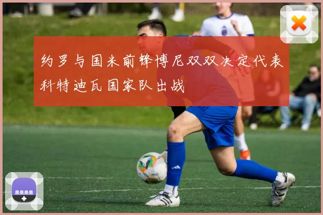 约罗与国米前锋博尼双双决定代表科特迪瓦国家队出战