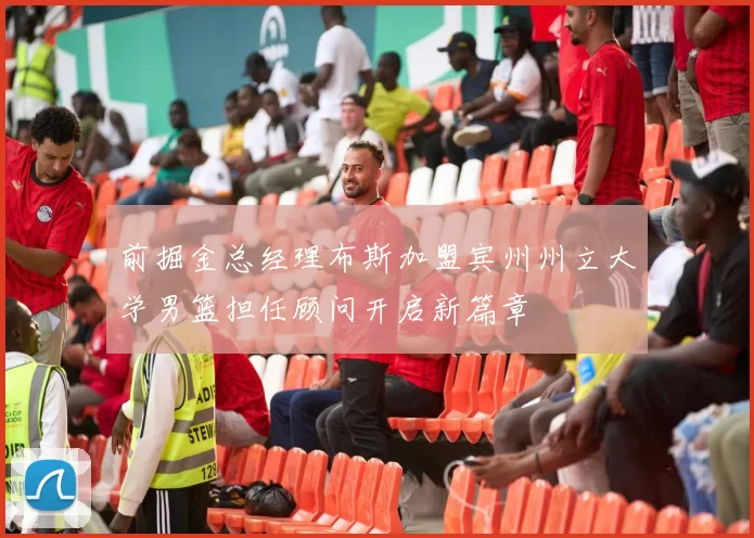 前掘金总经理布斯加盟宾州州立大学男篮担任顾问开启新篇章