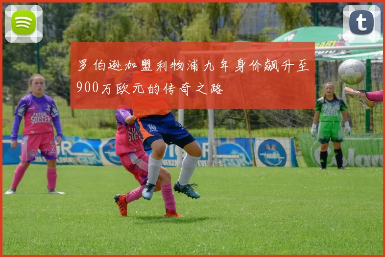 罗伯逊加盟利物浦九年身价飙升至900万欧元的传奇之路