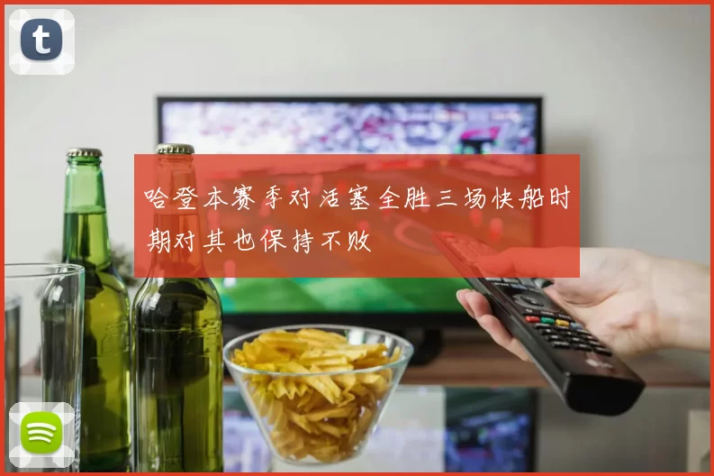 哈登本赛季对活塞全胜三场快船时期对其也保持不败