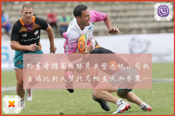 约基奇携国际球员共登总统山司机吉诺比利大梦托尼帕克大加齐聚一堂