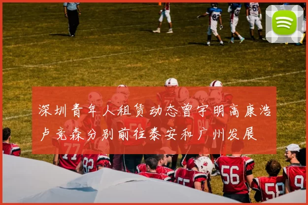 深圳青年人租赁动态曾宇明高康浩卢竞森分别前往泰安和广州发展
